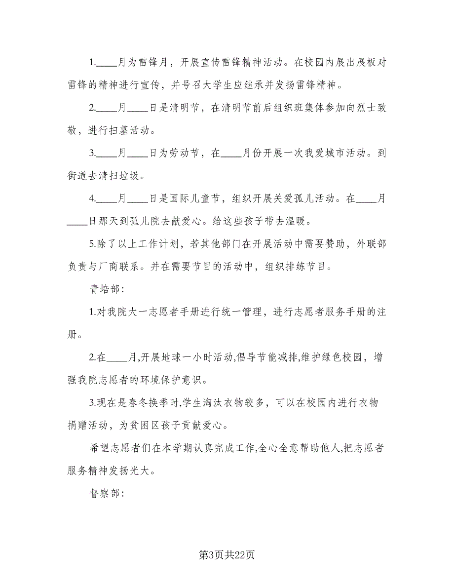 2023志愿者协会工作计划范本（5篇）_第3页