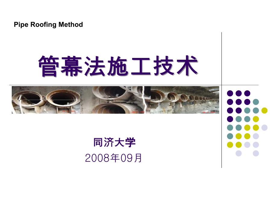 《管幕法施工技术》PPT课件_第1页