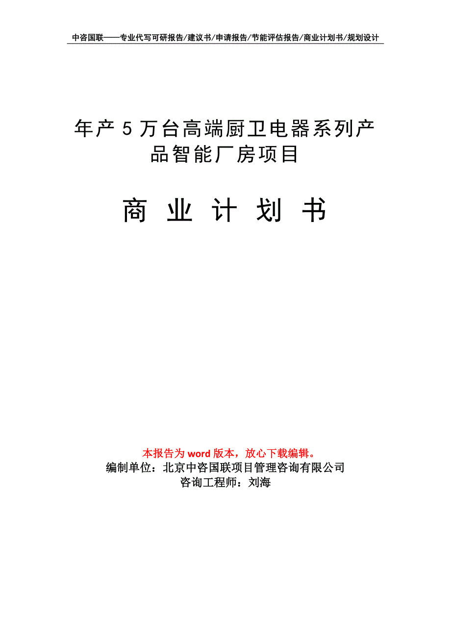 年产5万台高端厨卫电器系列产品智能厂房项目商业计划书写作模板_第1页