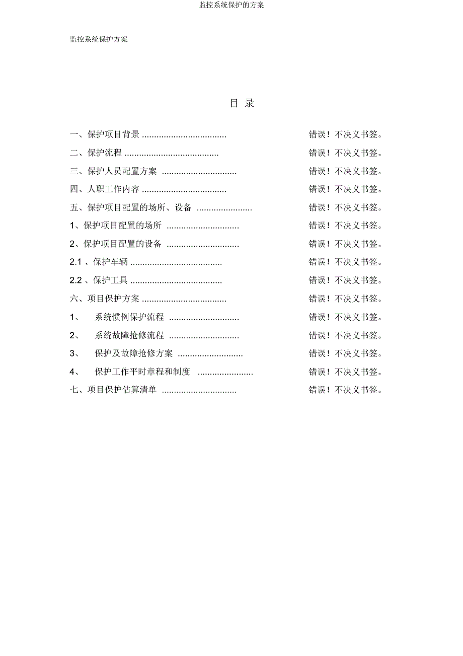 监控系统维护方案.doc_第2页