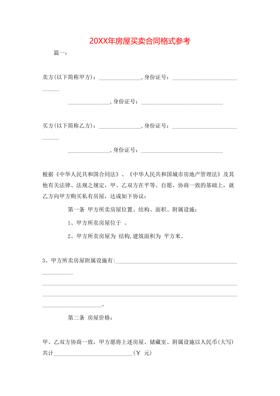 房屋买卖合同格式参考_第1页