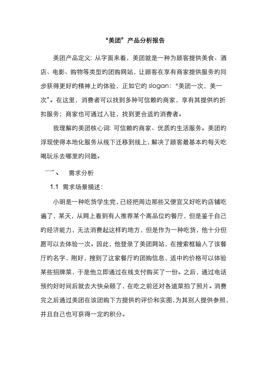 美团产品分析报告_第1页
