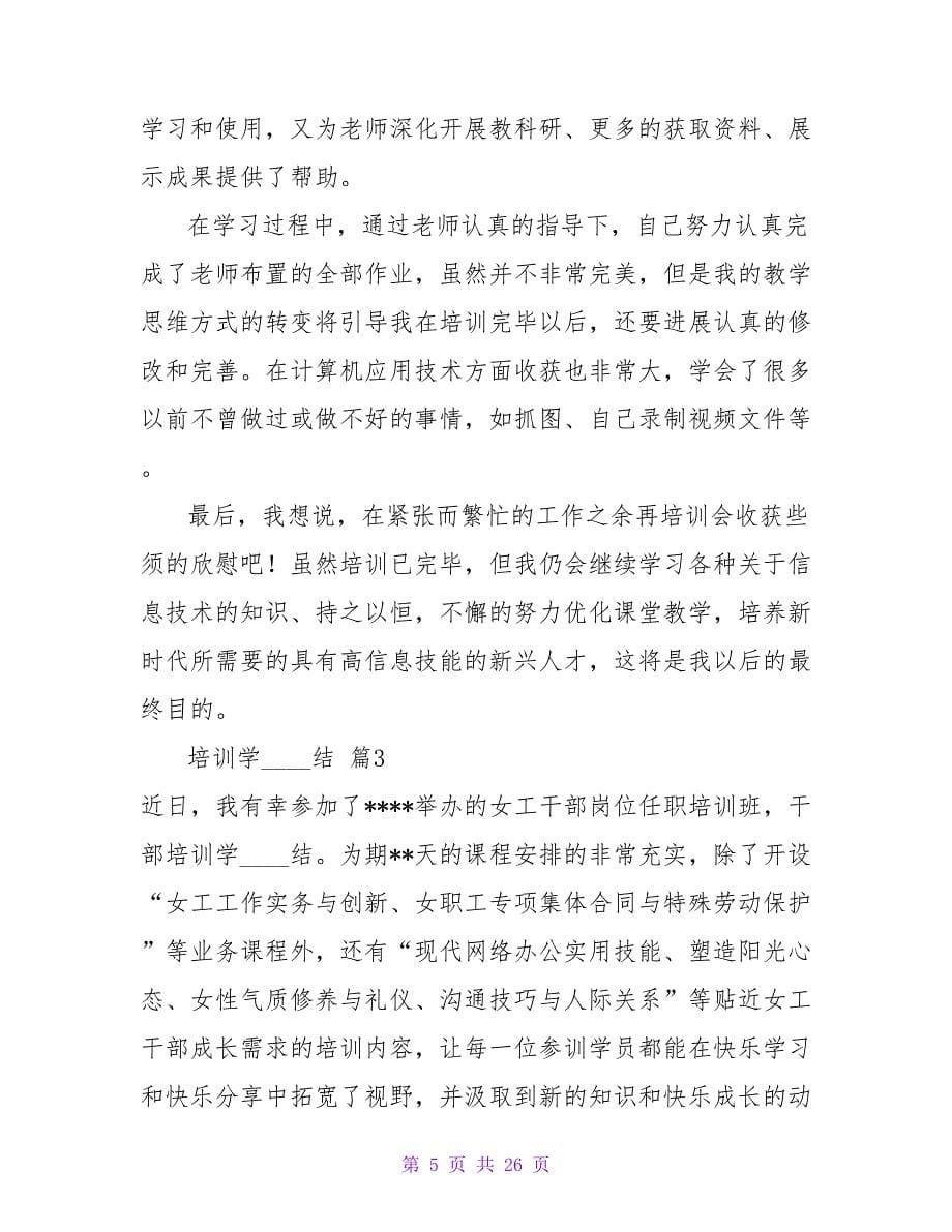 培训学习总结范文汇总七篇.doc_第5页