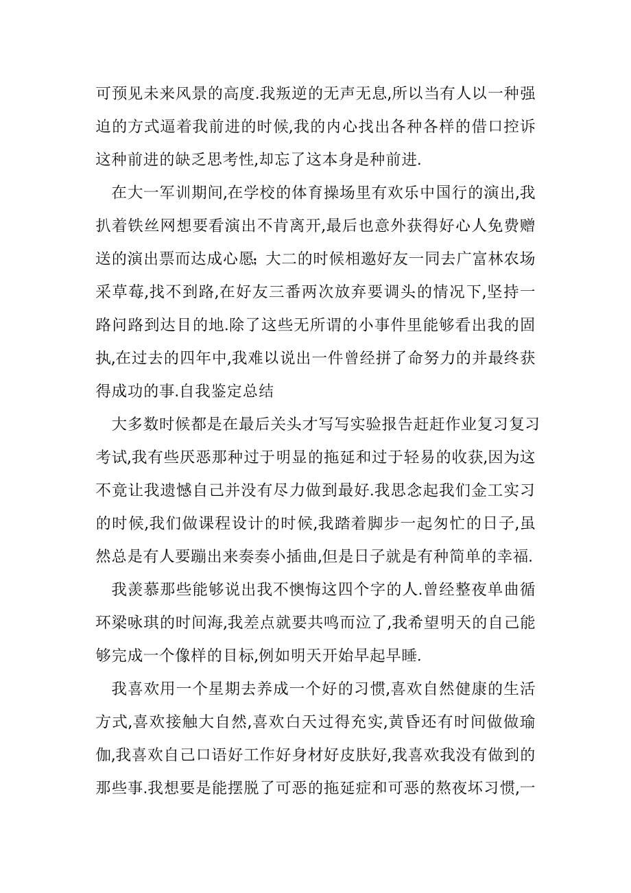 2023年大学四年自我总结.doc_第5页