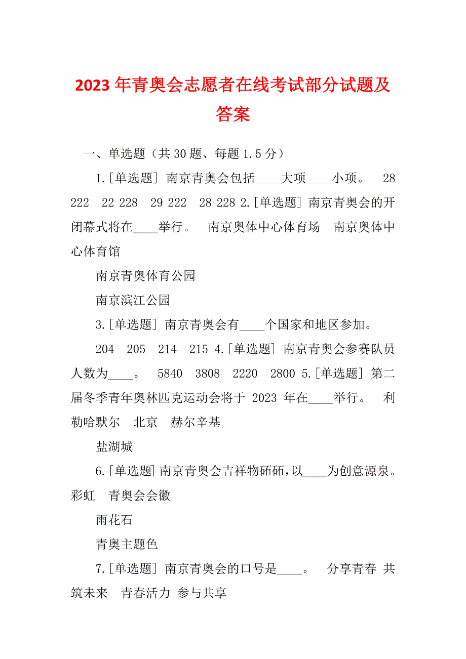 2023年青奥会志愿者在线考试部分试题及答案_第1页