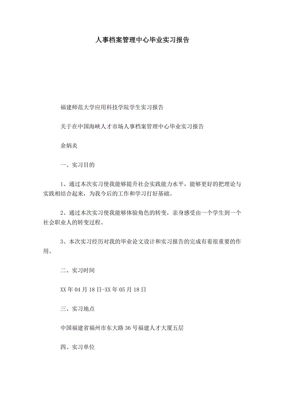 人事档案管理中心毕业实习报告-总结报告模板_第1页