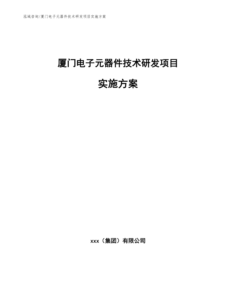 厦门电子元器件技术研发项目实施方案_第1页