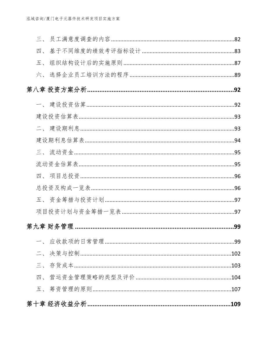 厦门电子元器件技术研发项目实施方案_第4页