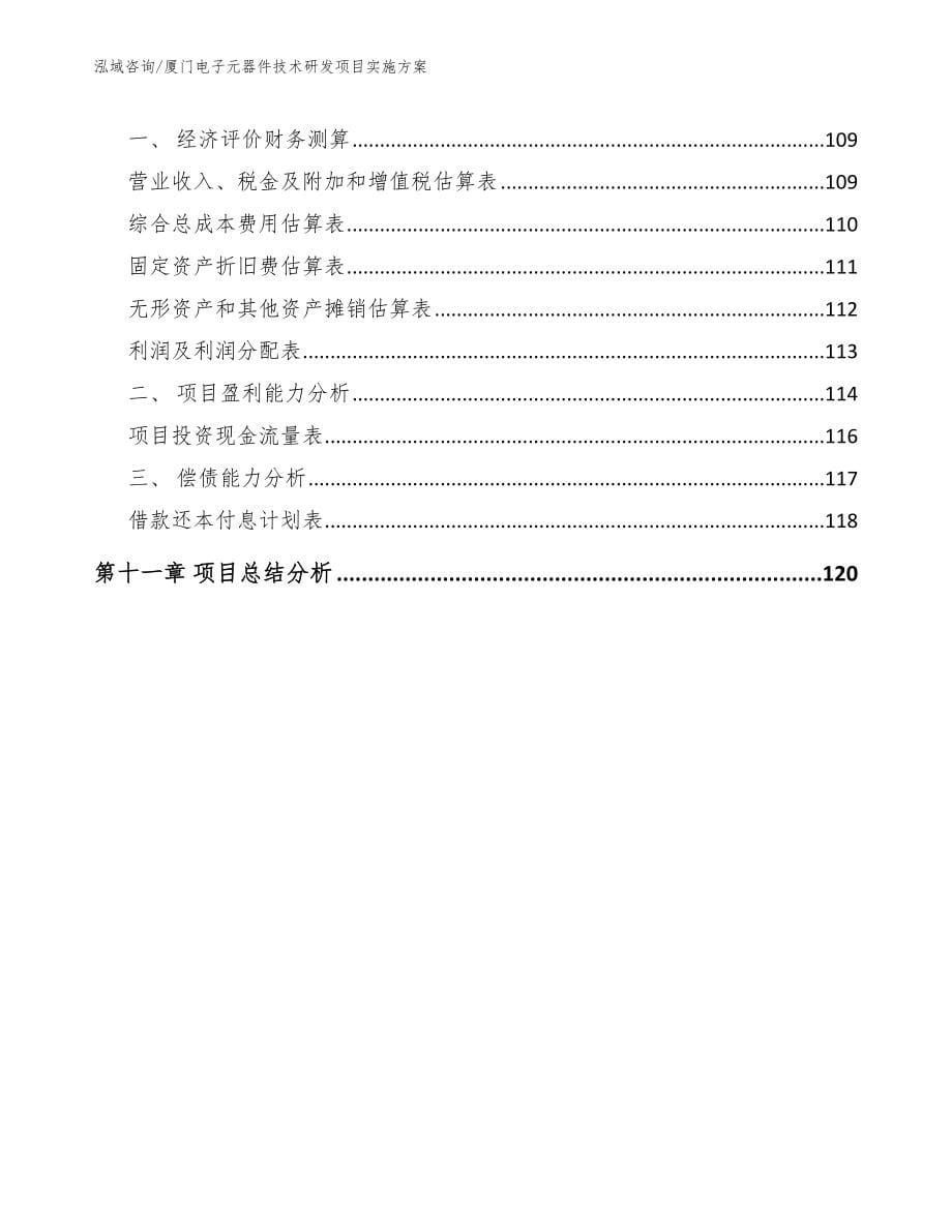 厦门电子元器件技术研发项目实施方案_第5页