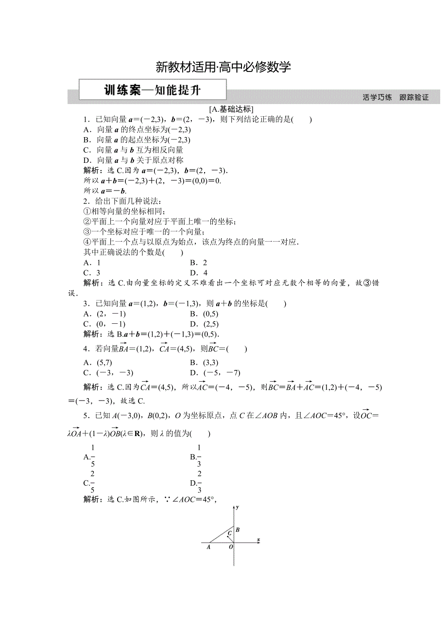 【最新教材】数学人教A版必修4 2.3.23 平面向量的正交分解及坐标表示 平面向量的坐标运算 作业 含解析_第1页