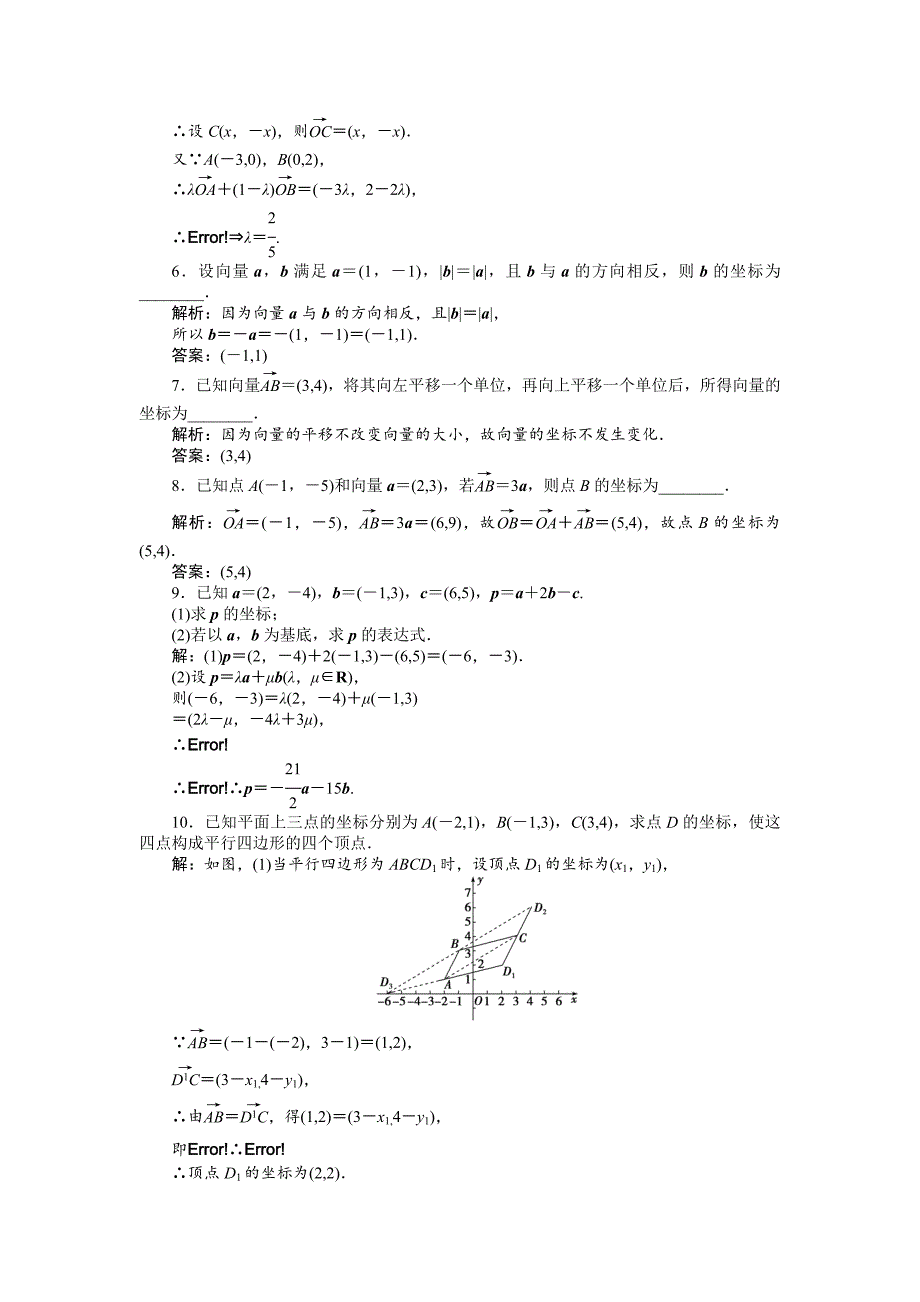 【最新教材】数学人教A版必修4 2.3.23 平面向量的正交分解及坐标表示 平面向量的坐标运算 作业 含解析_第2页