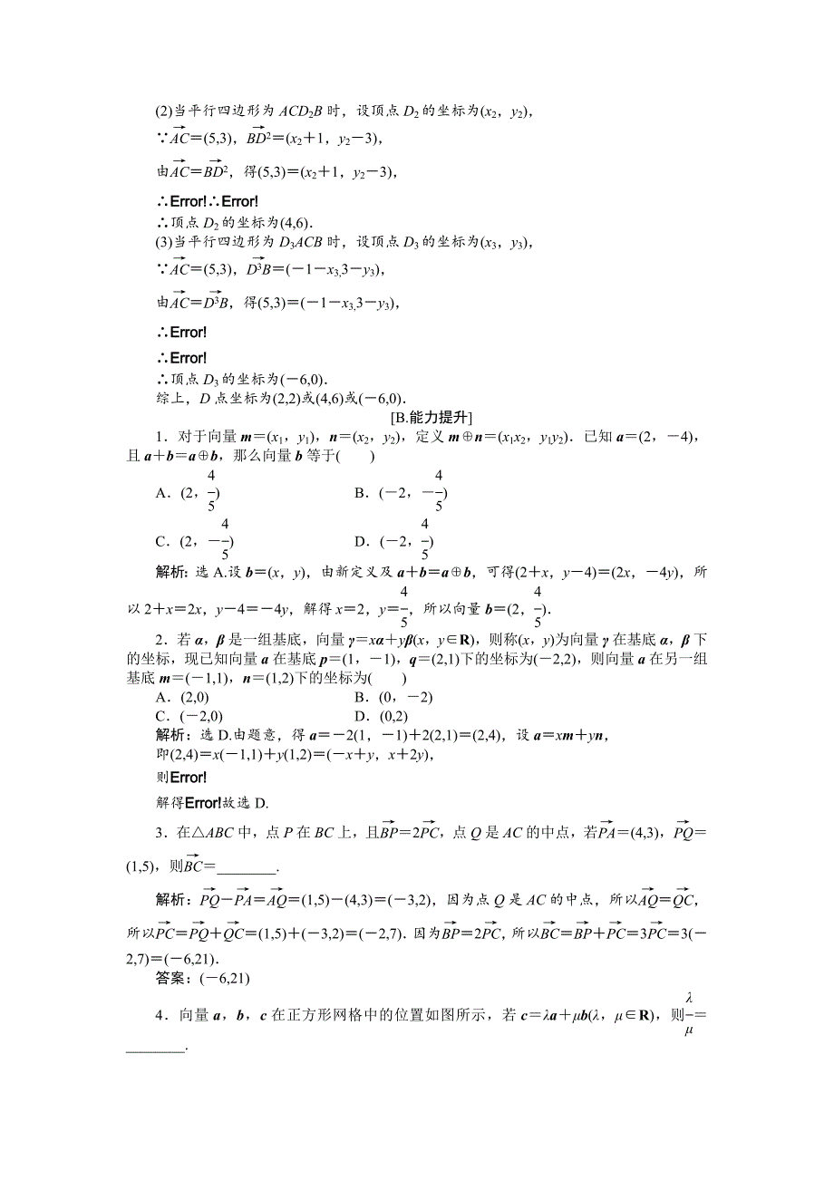 【最新教材】数学人教A版必修4 2.3.23 平面向量的正交分解及坐标表示 平面向量的坐标运算 作业 含解析_第3页