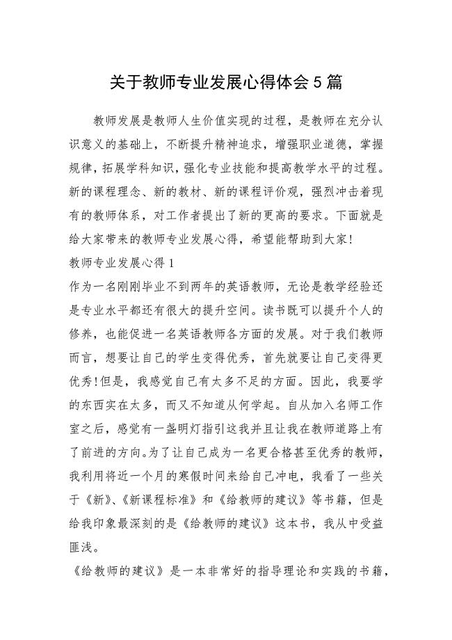 2021年关于教师专业发展心得体会篇.docx