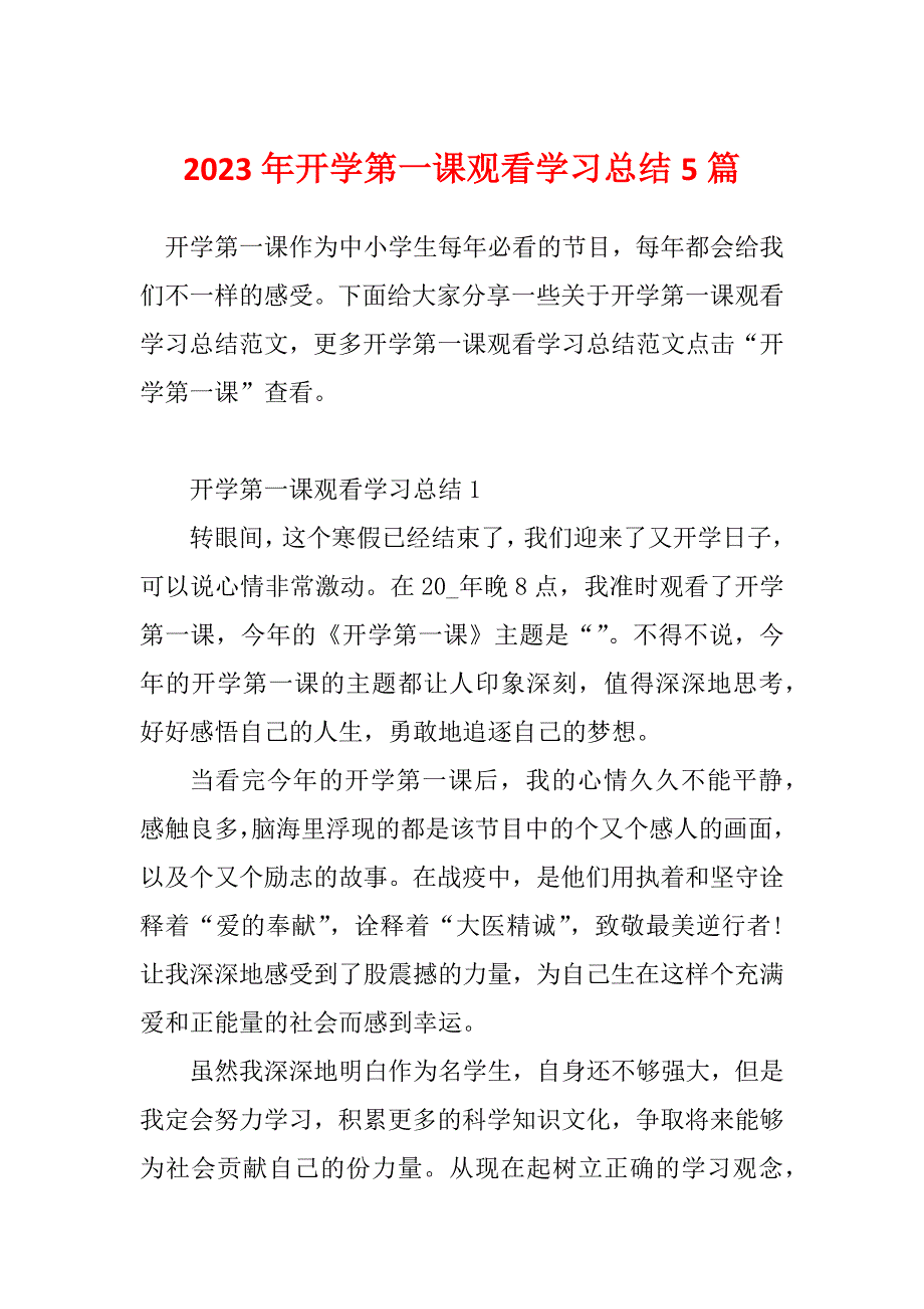 2023年开学第一课观看学习总结5篇_第1页