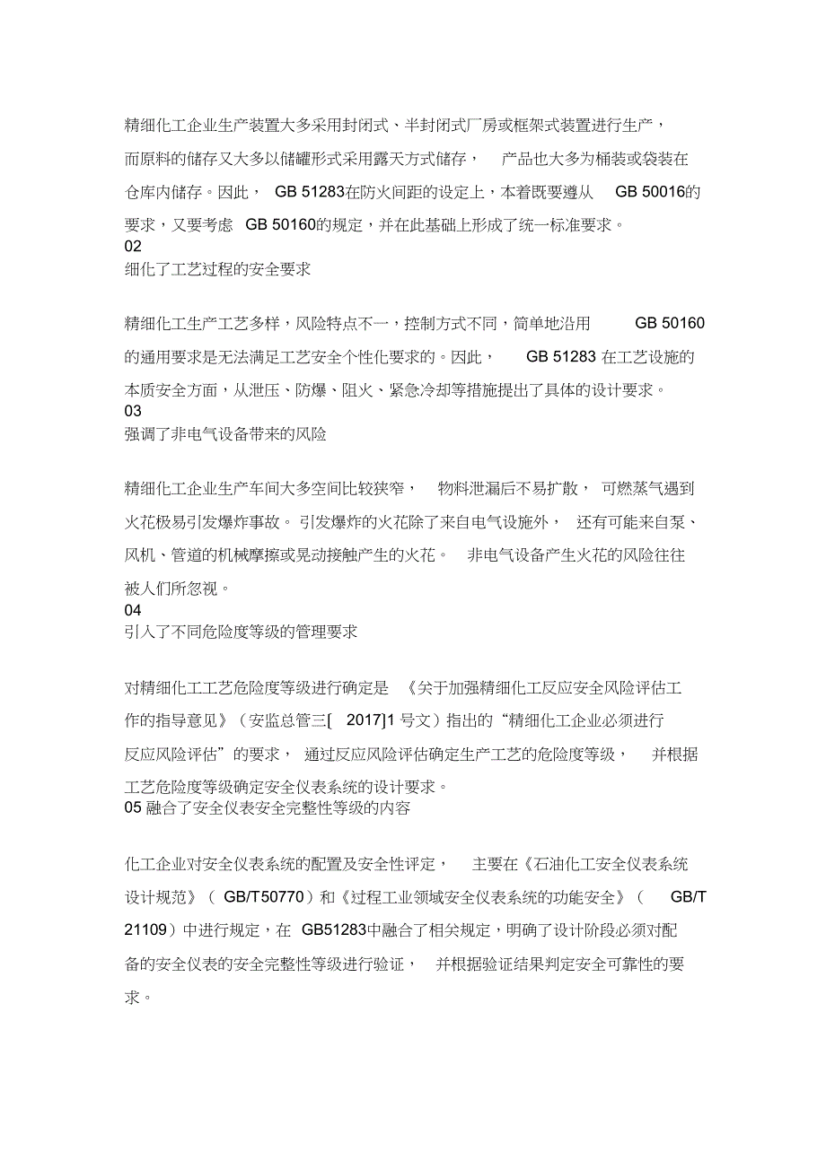 精细化工企业工程设计防火标准重点解析(DOC 12页)_第2页