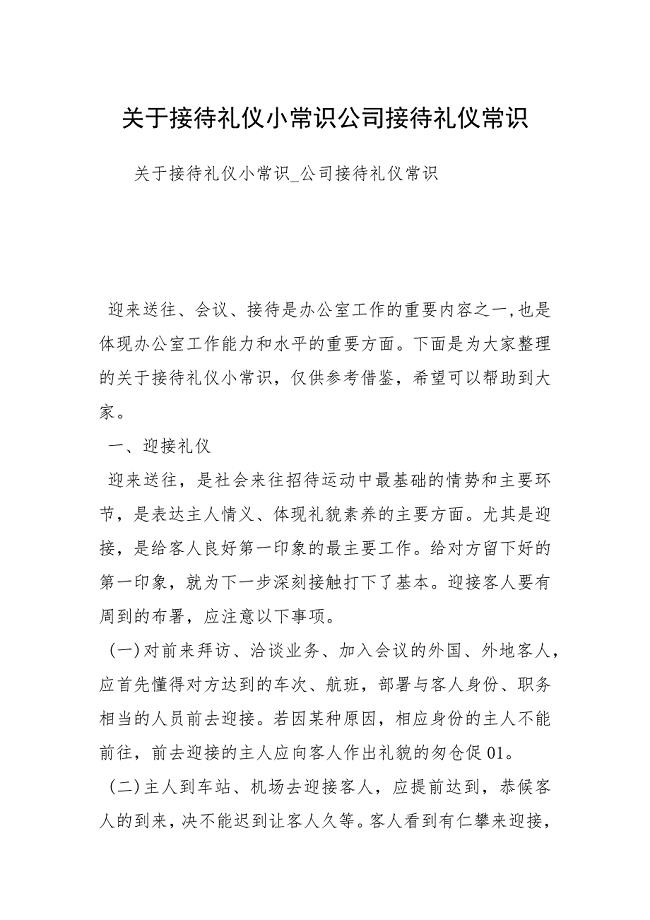 关于接待礼仪小常识公司接待礼仪常识.docx