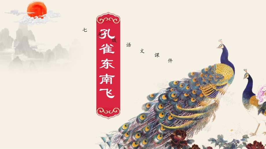 孔雀东南飞PPT教学课件_第1页