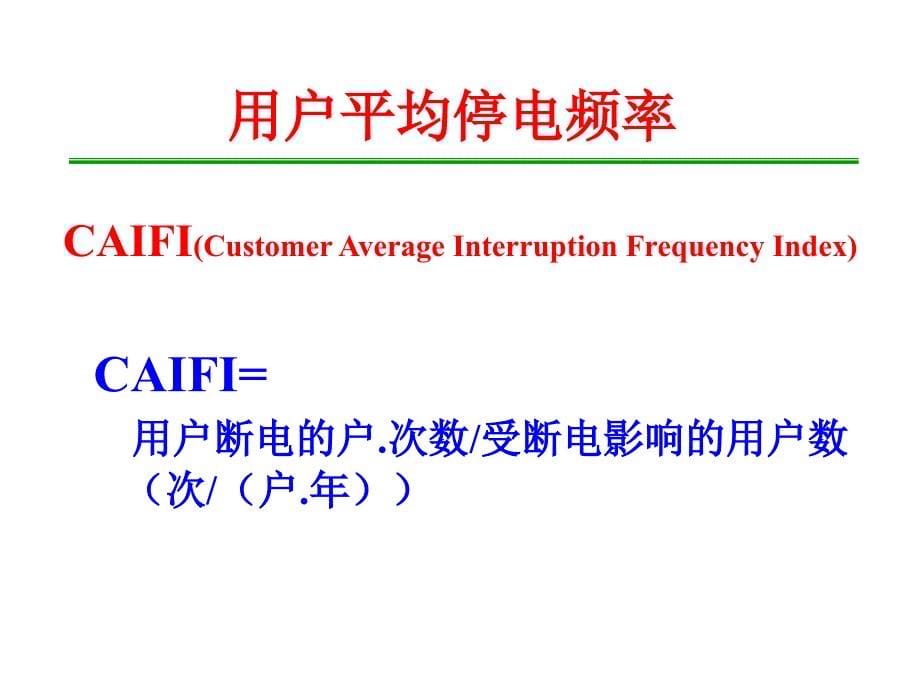 可靠性指标计算资料ppt课件_第5页