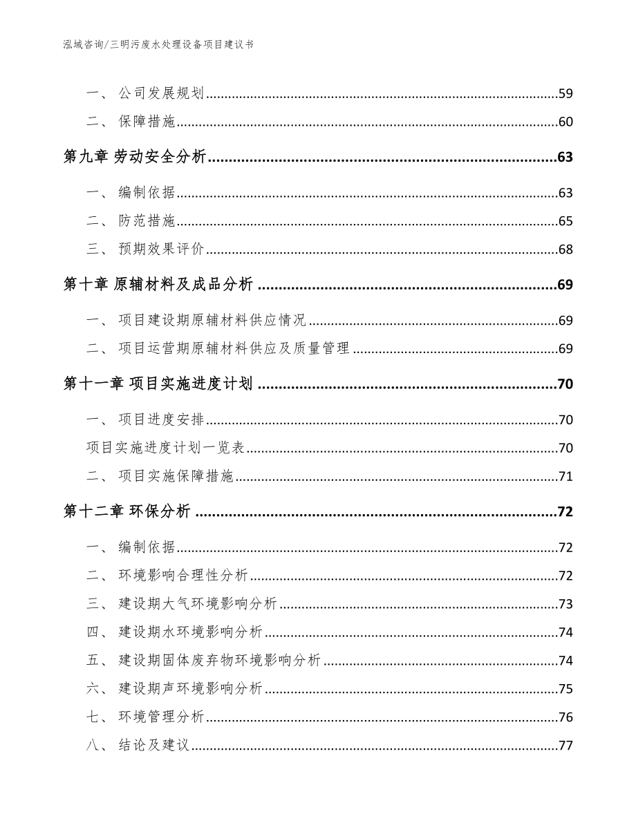 三明污废水处理设备项目建议书_模板_第3页