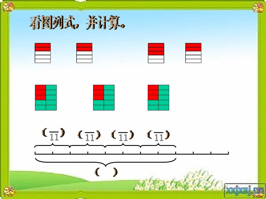 小学数学六年级分数乘法教学课件1_第4页