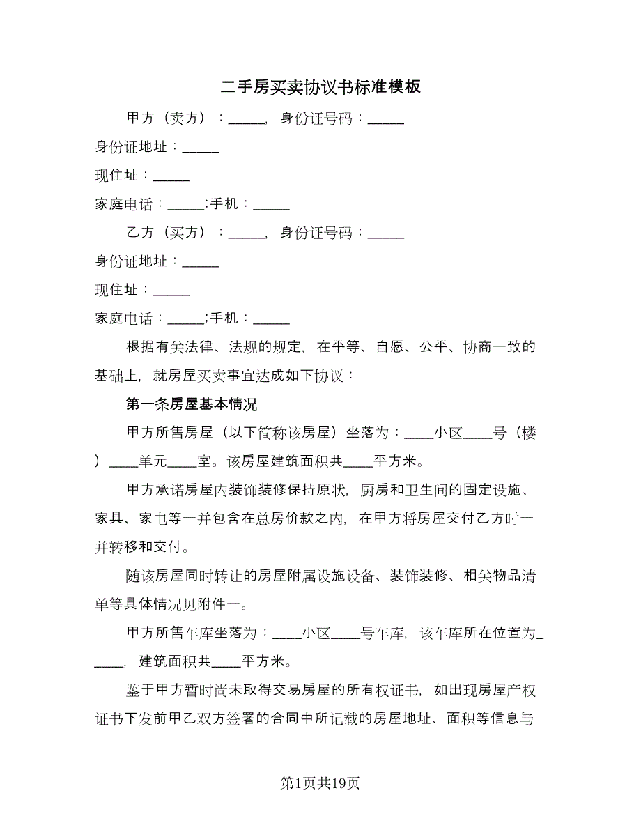 二手房买卖协议书标准模板（四篇）.doc_第1页