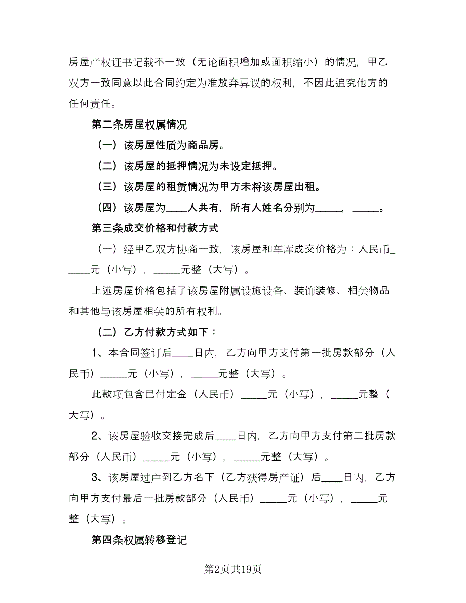 二手房买卖协议书标准模板（四篇）.doc_第2页