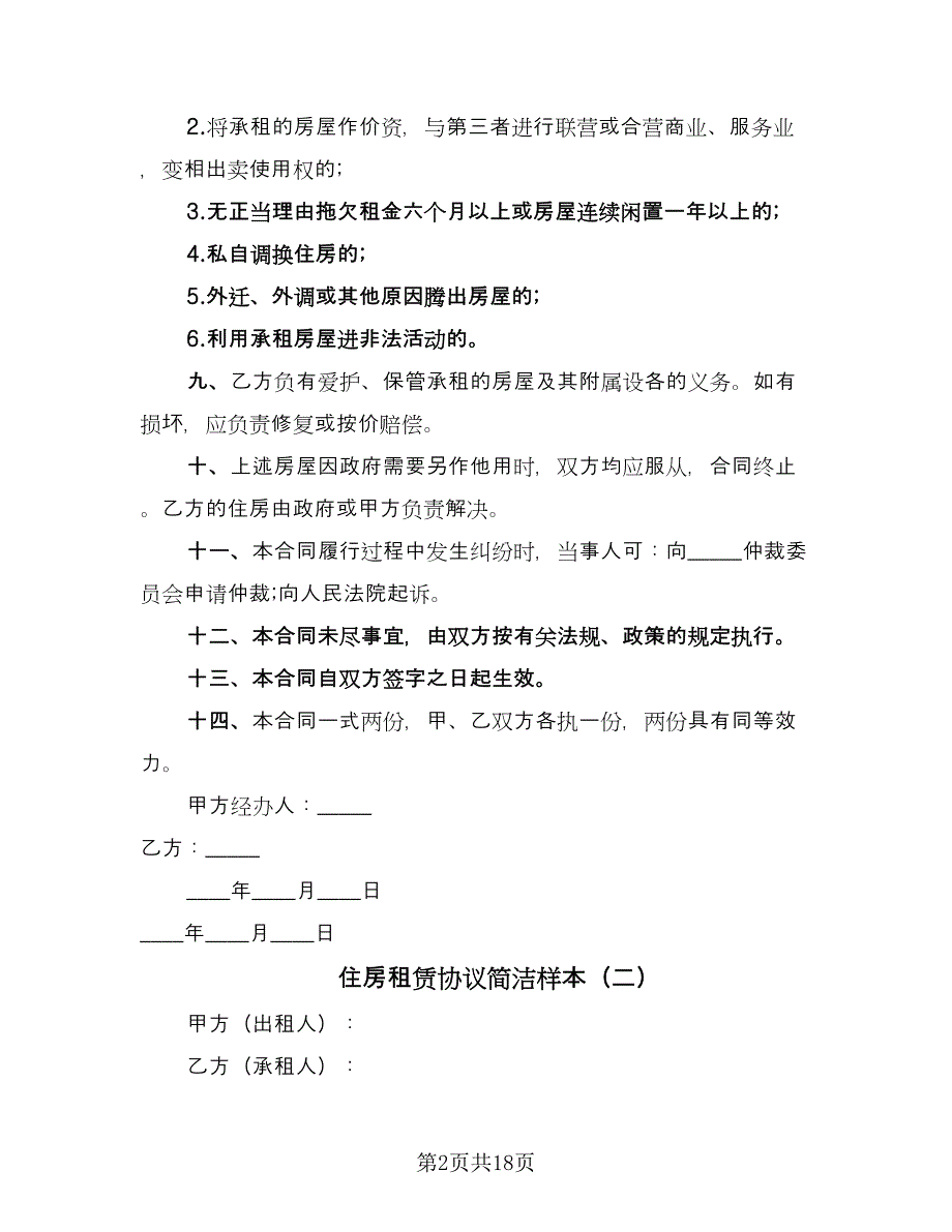 住房租赁协议简洁样本（六篇）.doc_第2页