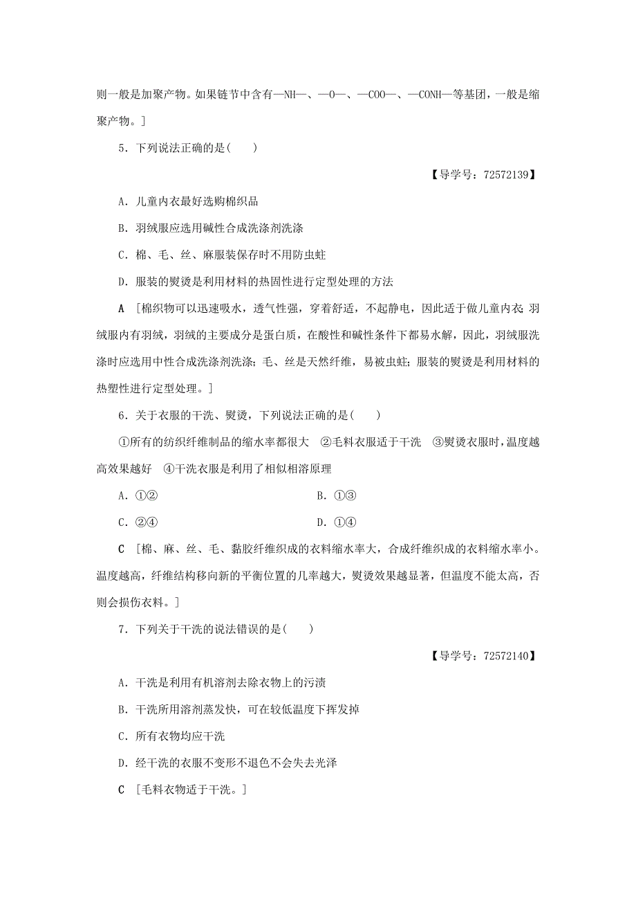 【精品】高中化学同步课时分层作业11关于衣料的学问鲁科版选修1_第2页