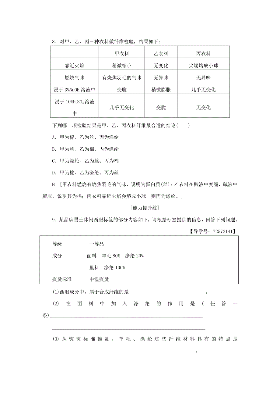 【精品】高中化学同步课时分层作业11关于衣料的学问鲁科版选修1_第3页