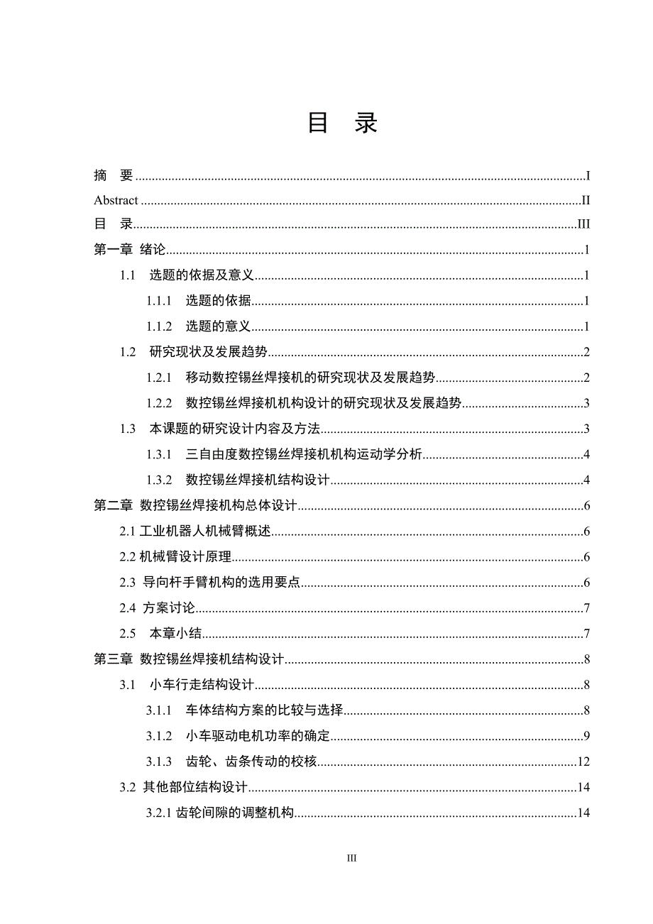 数控锡丝焊接机结构设计_第5页