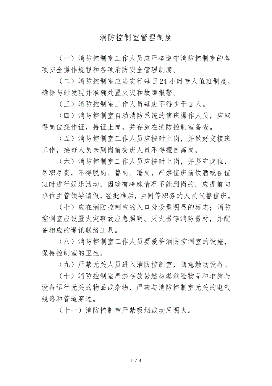 消防控制室必贴的四项管理制度886_第1页