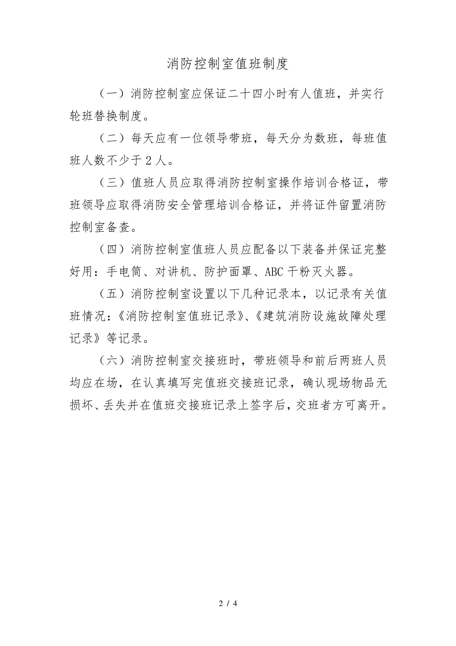 消防控制室必贴的四项管理制度886_第2页