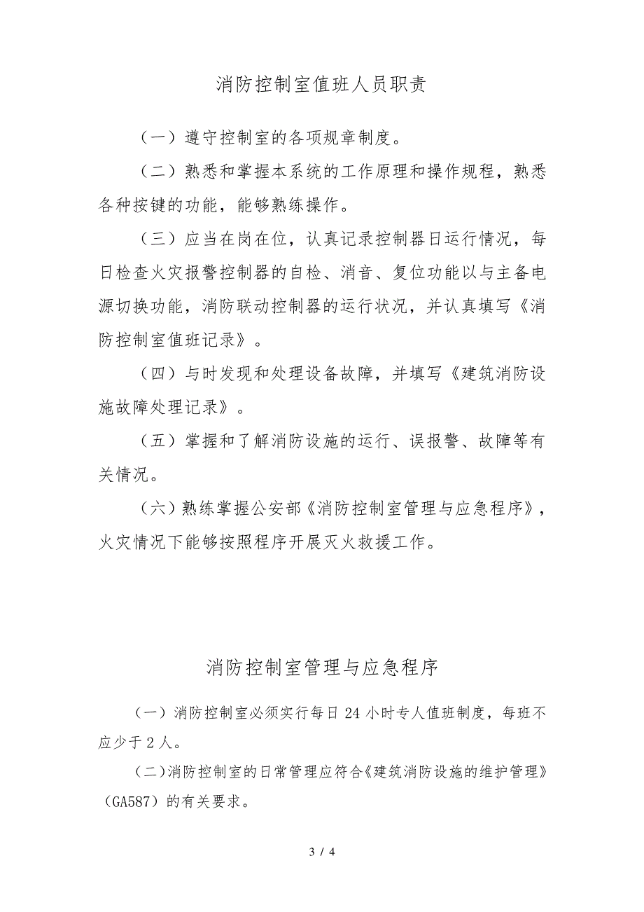 消防控制室必贴的四项管理制度886_第3页