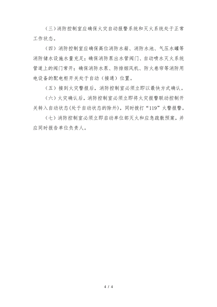 消防控制室必贴的四项管理制度886_第4页