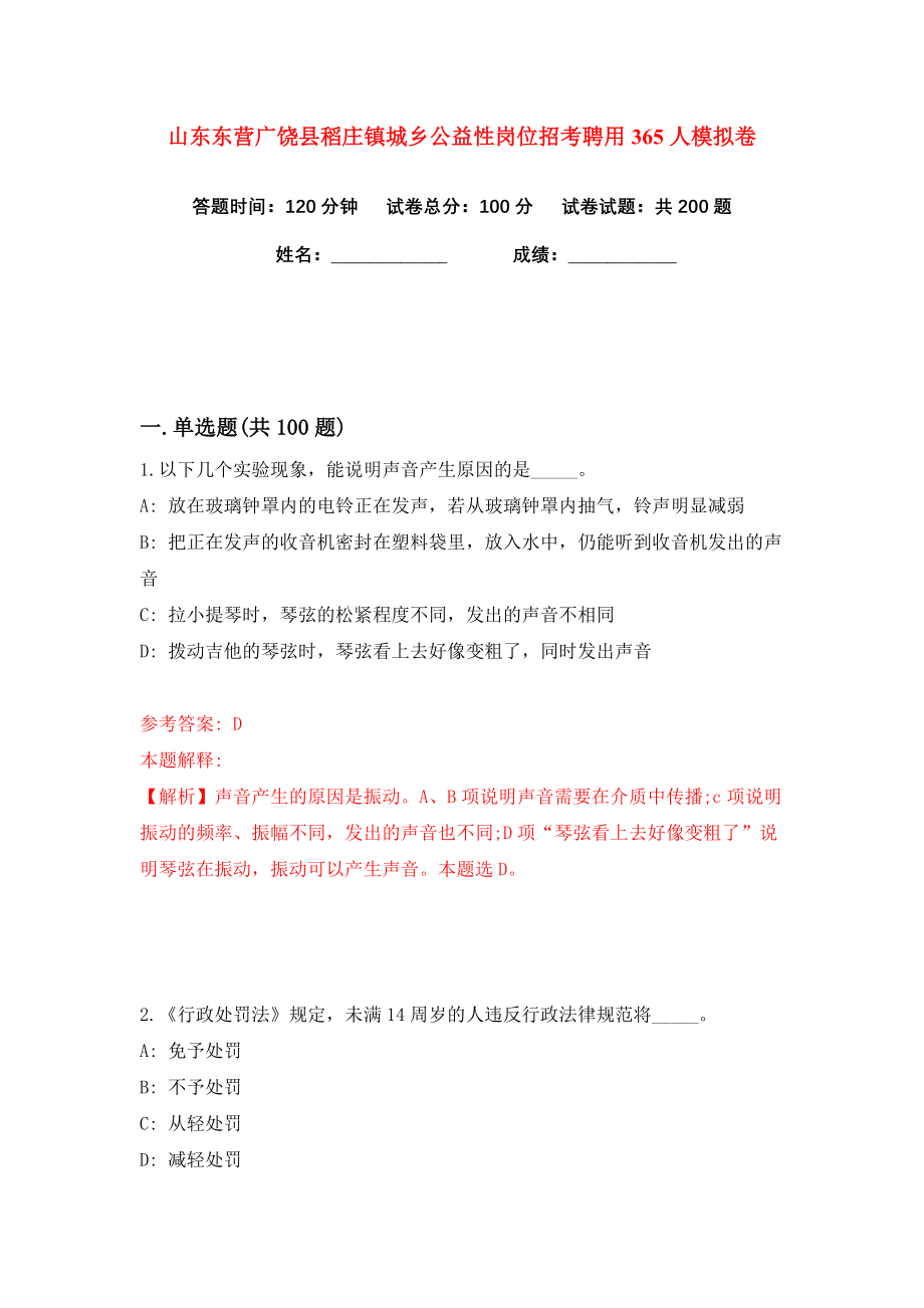 山东东营广饶县稻庄镇城乡公益性岗位招考聘用365人练习训练卷（第5卷）_第1页