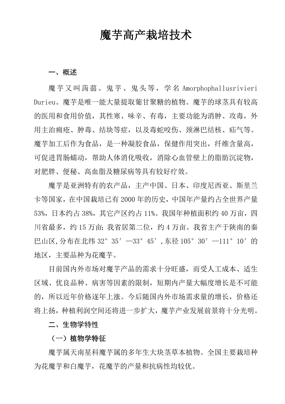 魔芋高产栽培技术_第2页