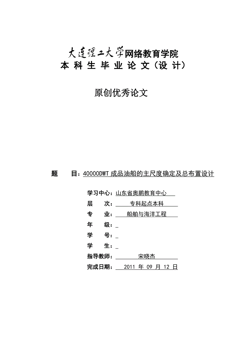 40000DWT成品油船的主尺度确定及总布置设计(终稿)_第1页