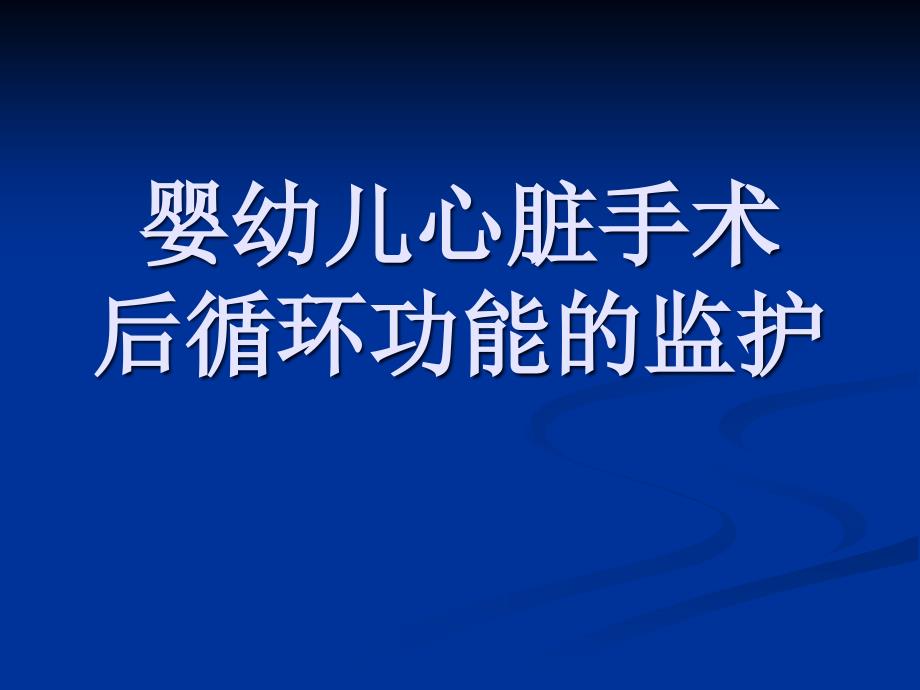 儿科心脏术后监护课件1_第1页