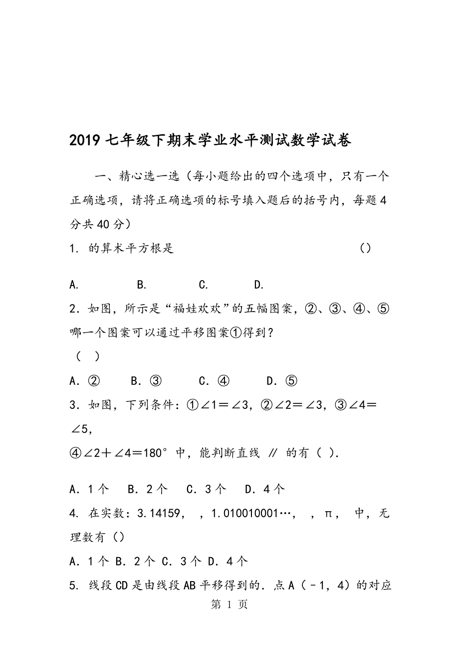 七年级下期末学业水平测试数学试卷_第1页