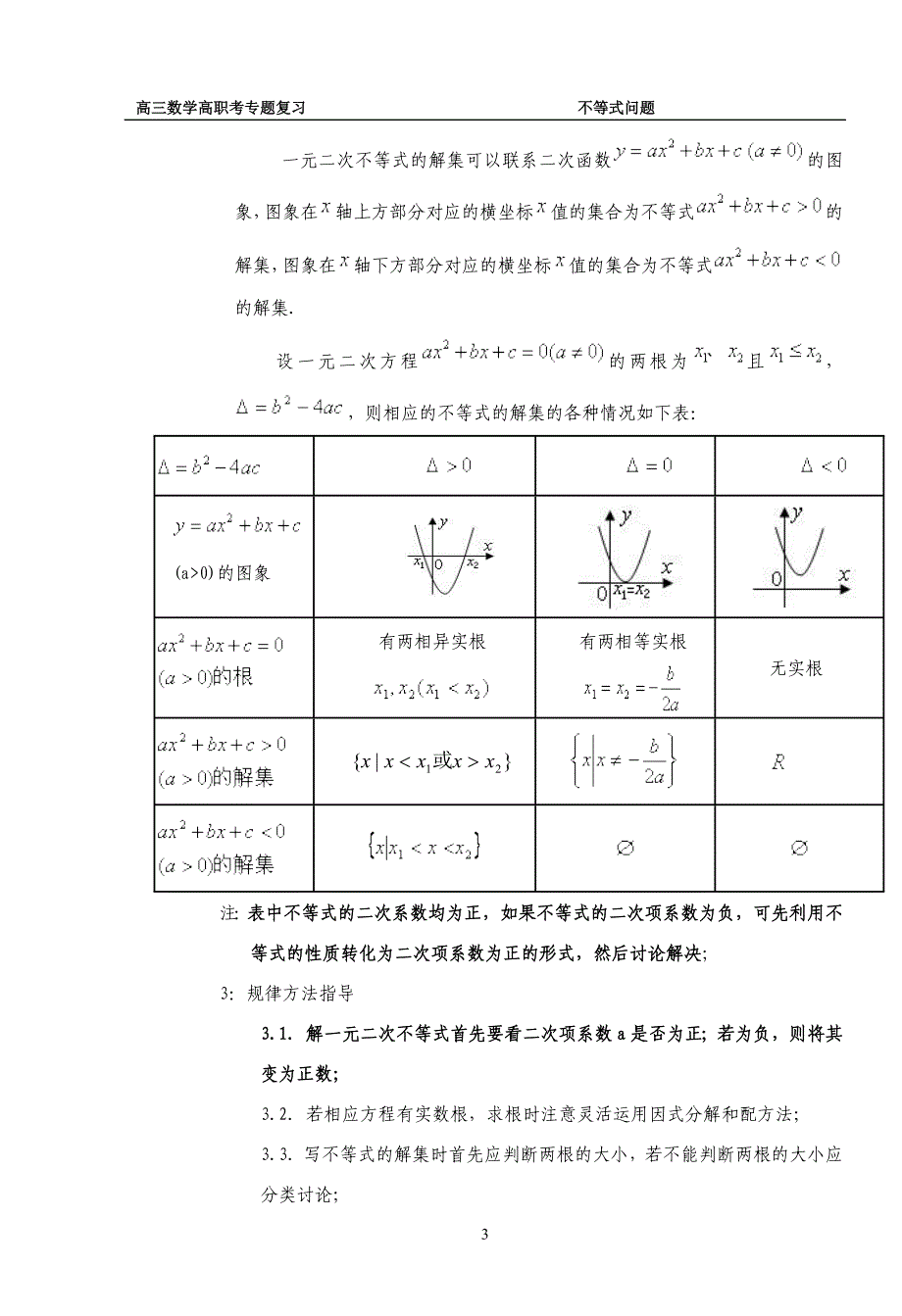 高三数学高职考专题复习高考不等式问题专题复习.doc_第3页