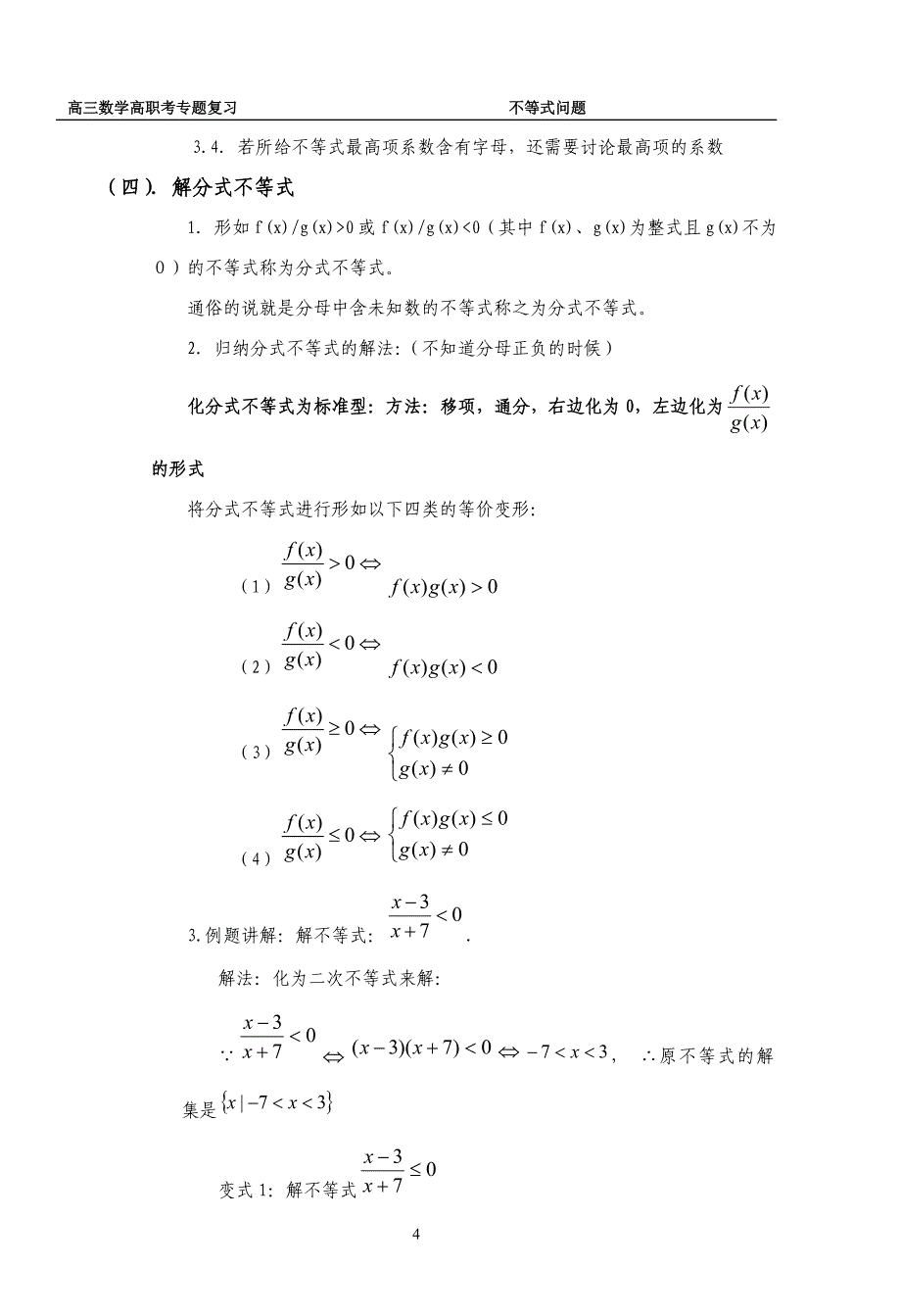 高三数学高职考专题复习高考不等式问题专题复习.doc_第4页