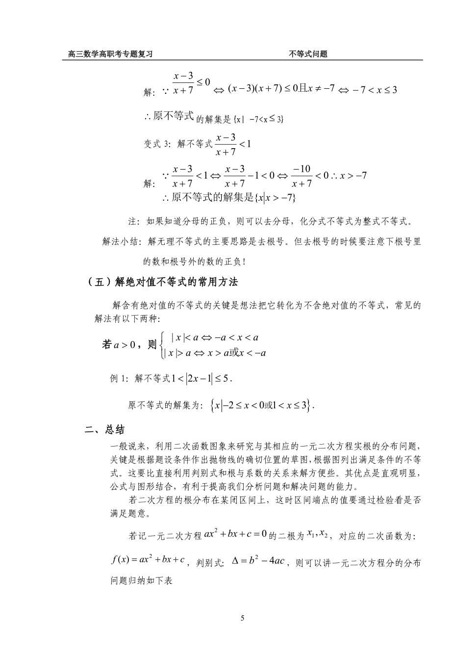 高三数学高职考专题复习高考不等式问题专题复习.doc_第5页