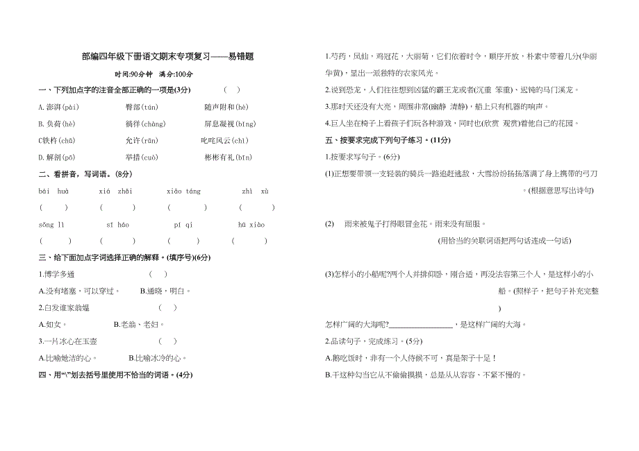 部编版四年级语文下册期末易错题测试卷(二)含答案(DOC 6页)_第1页