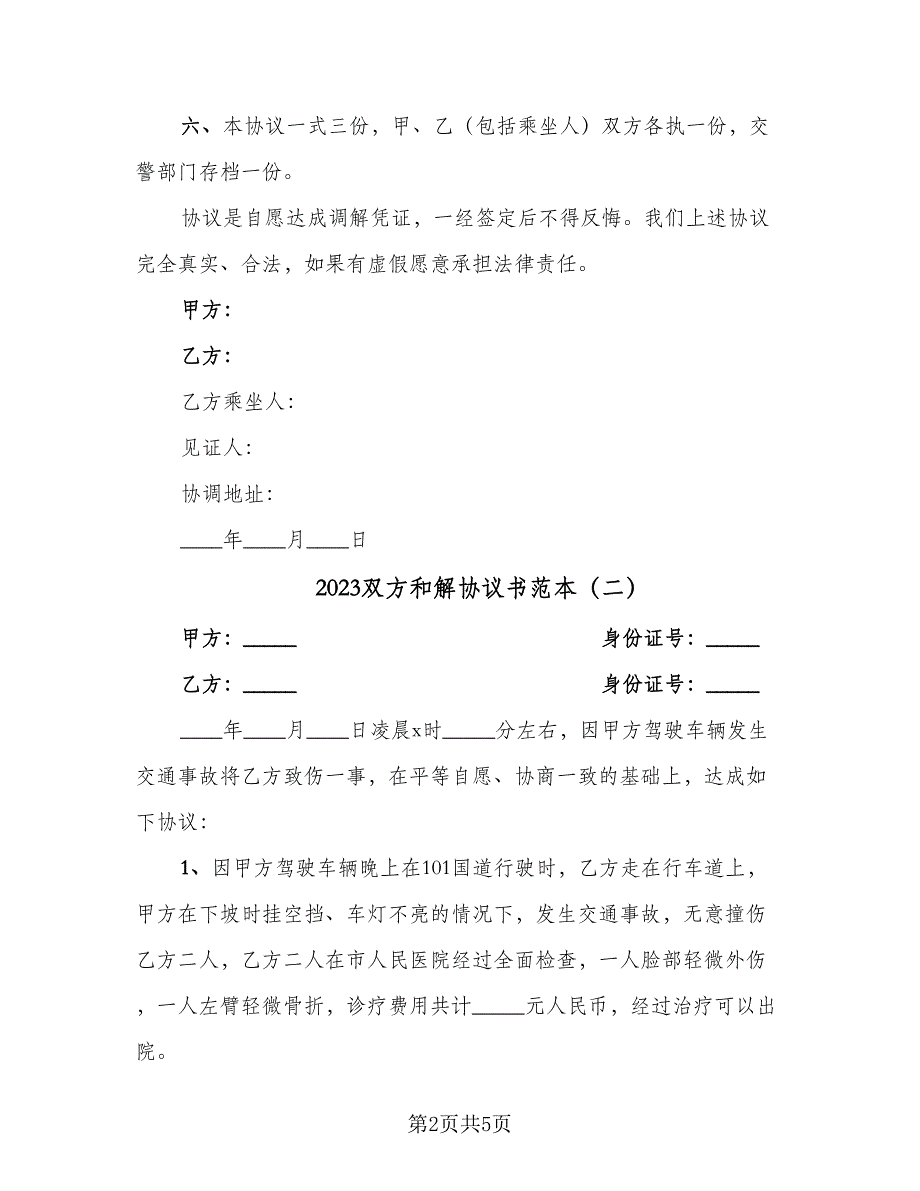 2023双方和解协议书范本（3篇）.doc_第2页