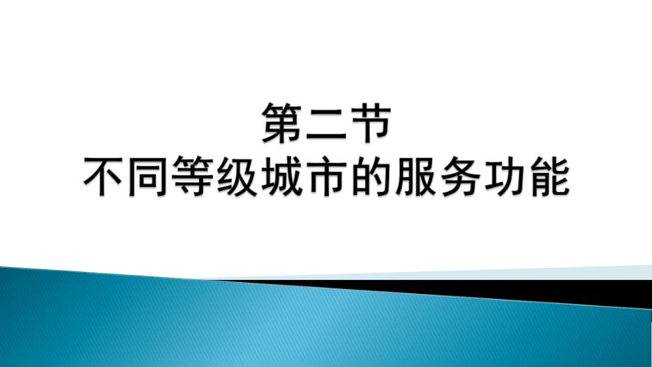 不同等级城市的服务功能_第1页