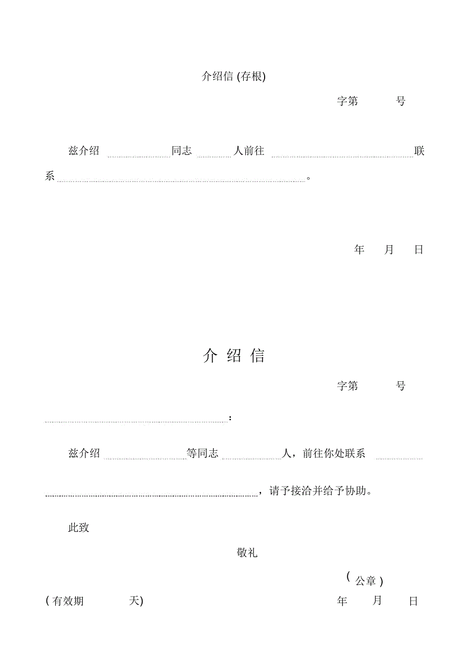 (完整word版)五种介绍信模板(简单实用)_第1页