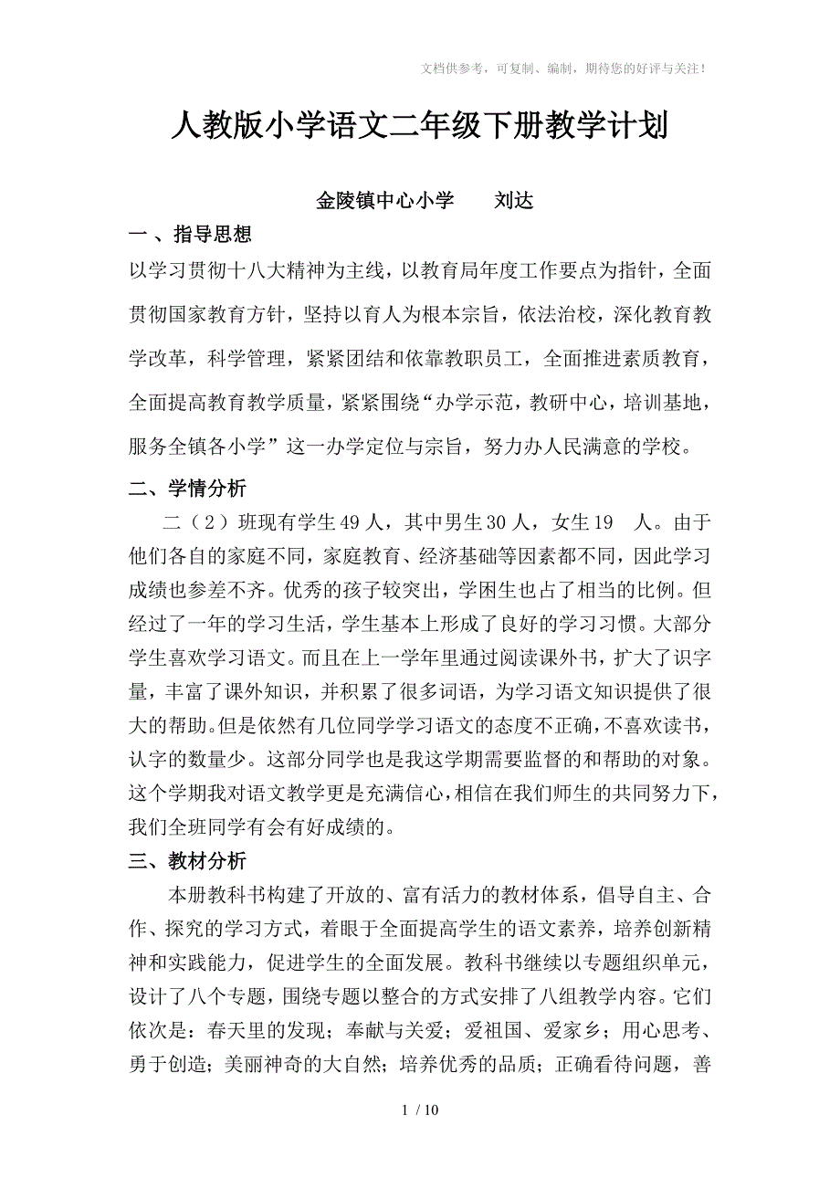 人教版小学语文二年级下册教学计划_第1页