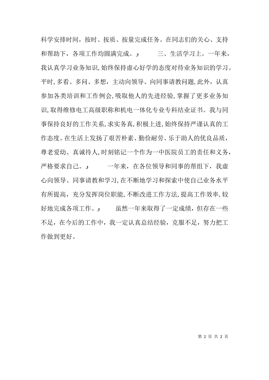 医院事业单位年度考核登记表事业单位工作人员年度考核登记表_第2页