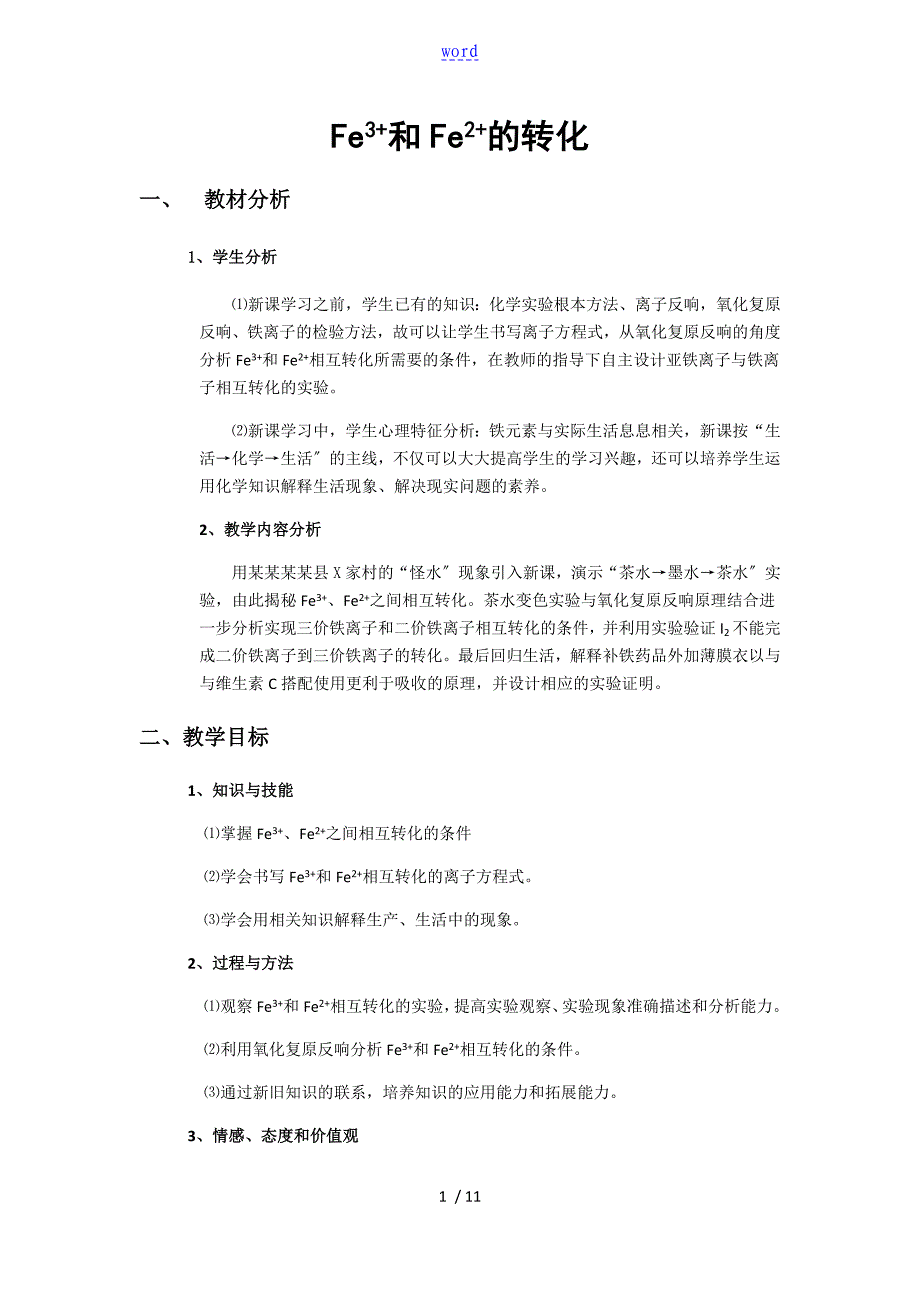 三价铁和亚铁地相互转化教学设计课题作品_第1页