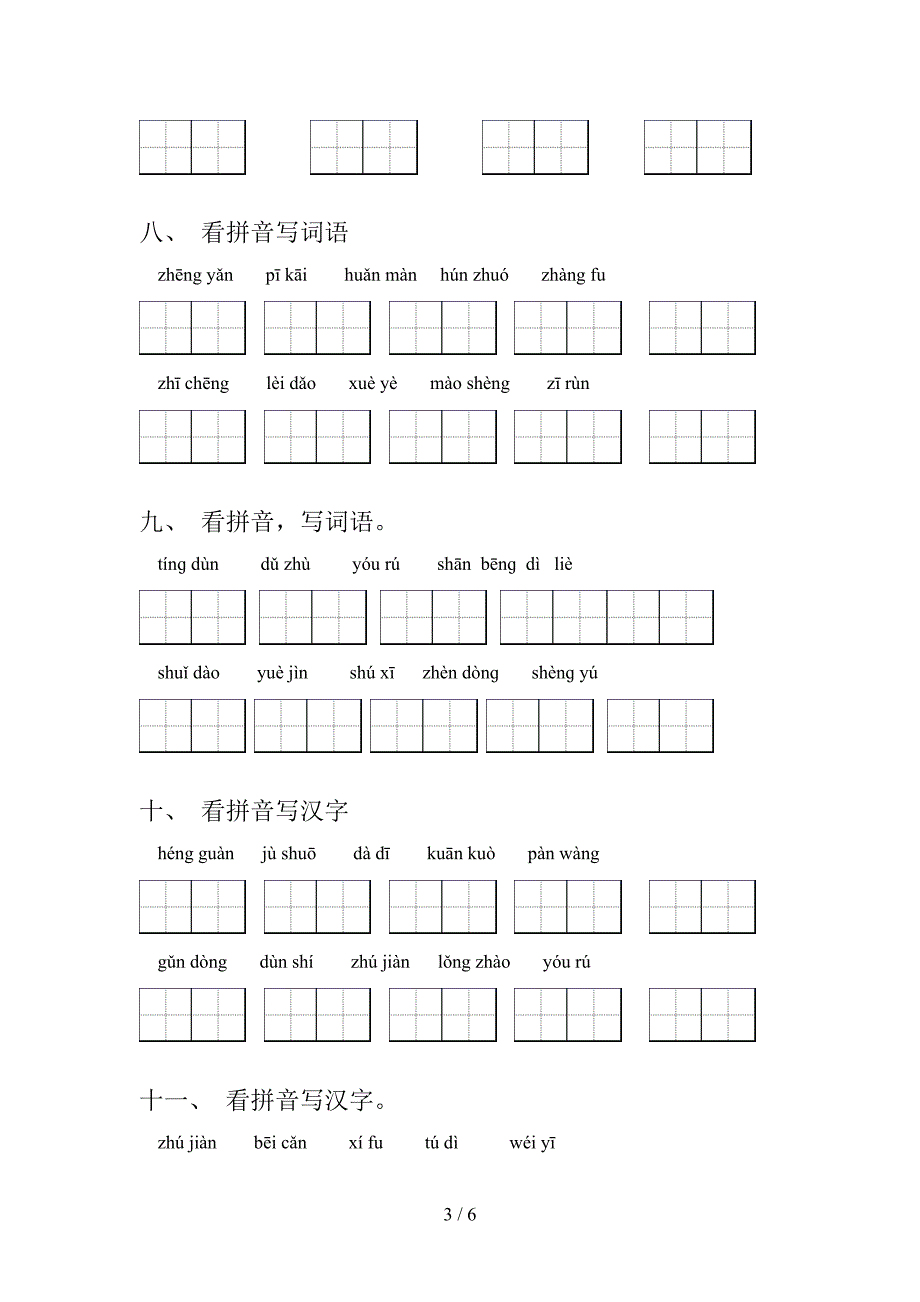 沪教版四年级上册语文读拼音写词语课堂知识练习题含答案_第3页